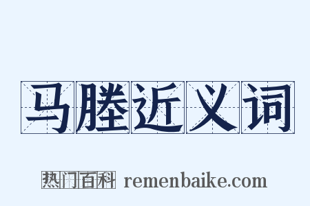 马塍近义词是什么意思的图片